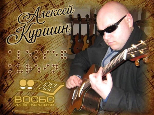 Аудио-очерк «Люди искусства. Алексей Куршин»