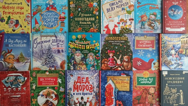 Выставка «Волшебство Нового Года в книгах»