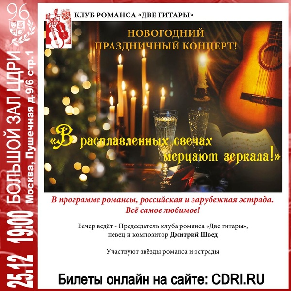 Новогодний праздничный концерт «В расплавленных свечах мерцают зеркала!»