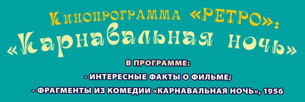 «Для души»: «Карнавальная ночь»