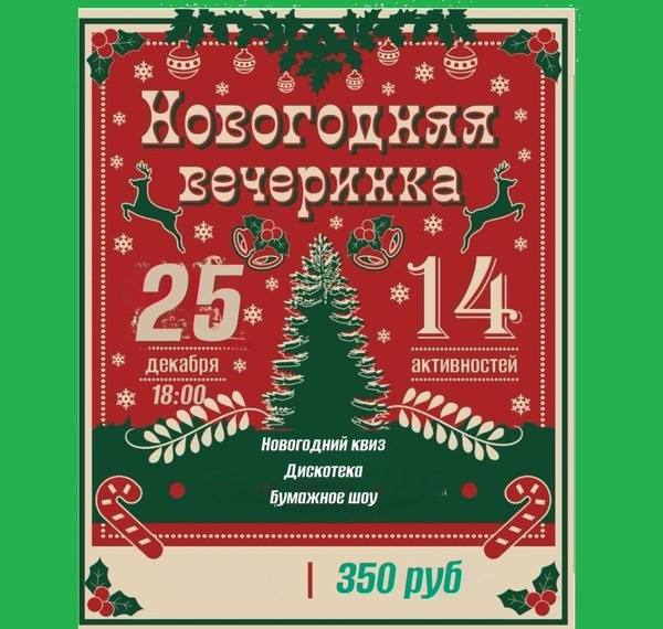 Новогодняя вечеринка «Новогодний калейдоскоп»