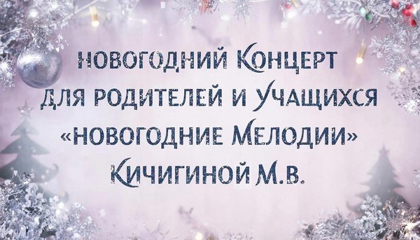Концерт учащихся «Новогодние мелодии»
