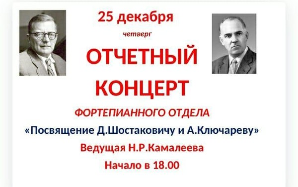 Отчетный концерт фортепианного отдела «Посвящение Д. Шостаковичу и А. Ключареву»