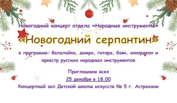 Концерт «Новогодний серпантин»