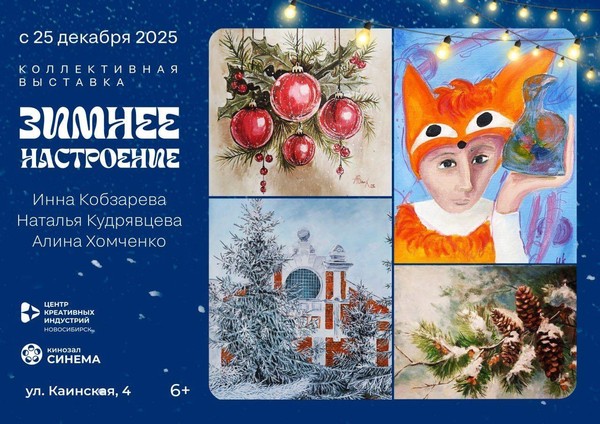 «Зимнее настроение» Инны Кобзаревой, Алины Хомченко и Натальи Кудрявцевой