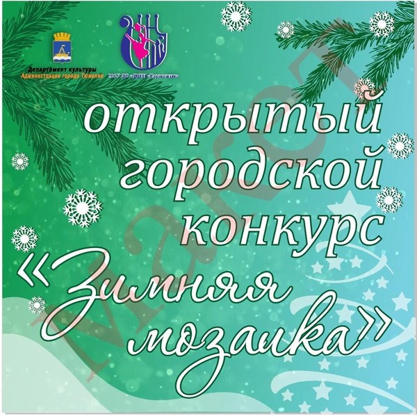 Зимняя мозаика