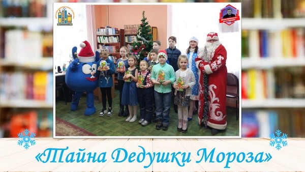 Новогоднее приключение «Тайна Дедушки Мороза»