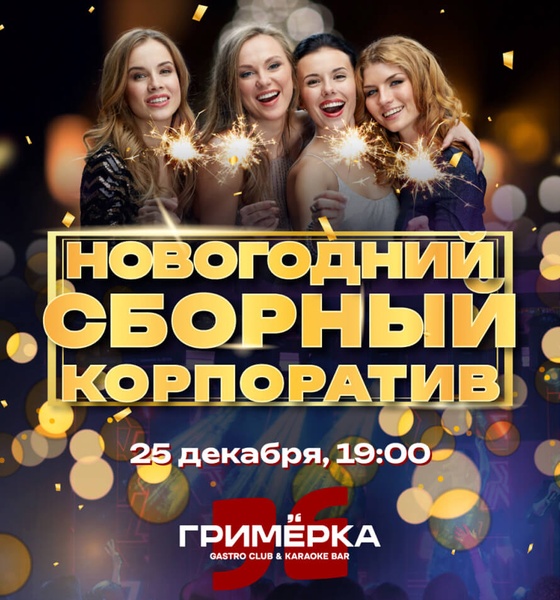 Новогодний сборный корпоратив