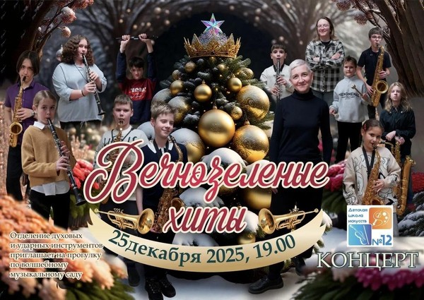Концерт духовой музыки «Вечнозеленые хиты»