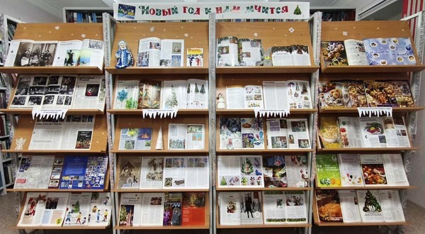Выставка периодики «Новый год к нам мчится»