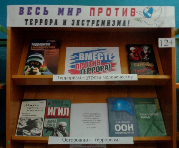 Выставка-досье «Весь мир против террора и экстремизма!»