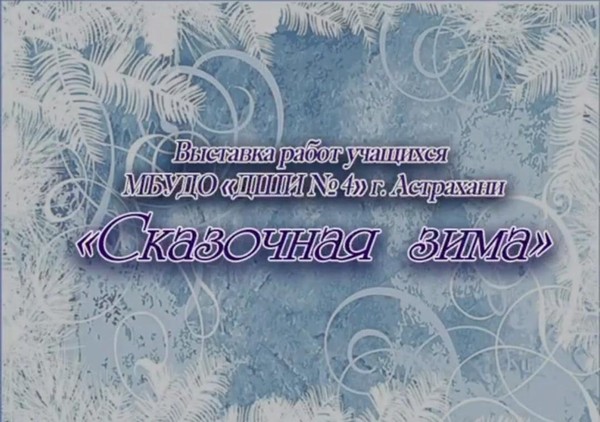 «Сказочная зима»