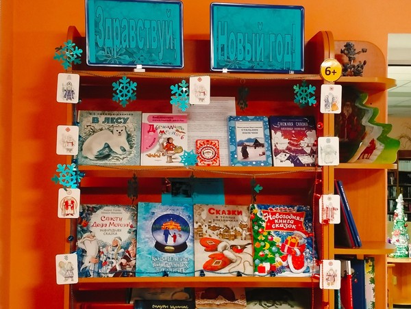 Выставка книг под «Здравствуй, Новый год!»