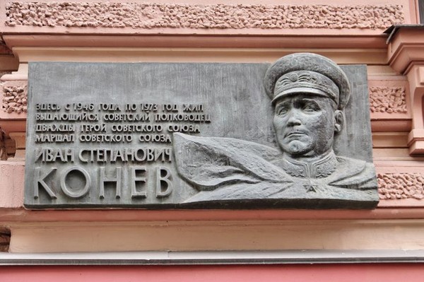 Тематическая встреча «Конев.1953 год.»