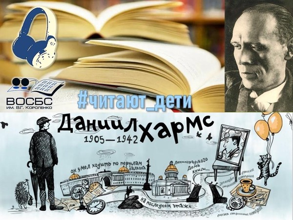 Аудио-чтения «Читаем Даниила Хармса»