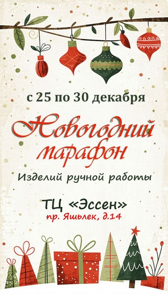 Ярмарка изделий ручной работы "Новогодний марафон"
