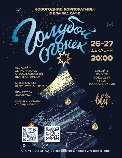 Новогодний корпоратив в Бла-Бла кафе