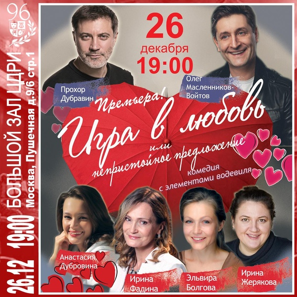 «Игра в любовь или непристойное предложение»