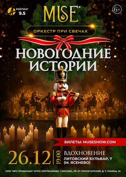 MUSE: Новогодние Истории г.Москва