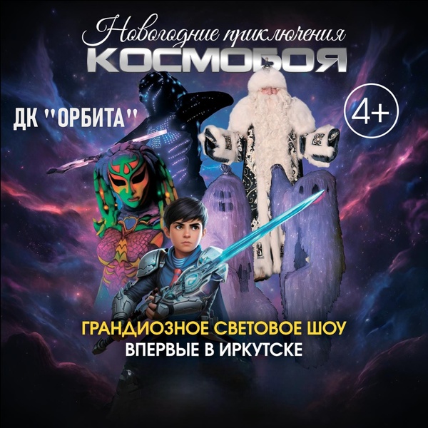 Новогодние приключения КОСМОБОЯ