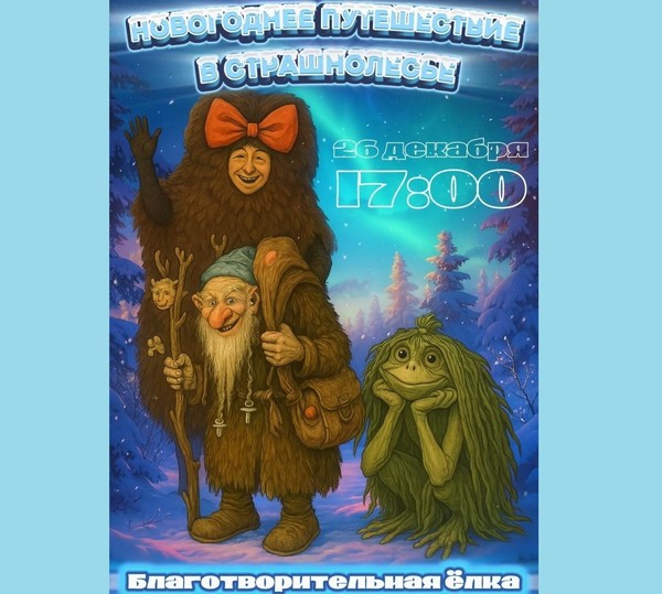 Благотворительная ёлка «Новогоднее путешествие в Страшнолесье»