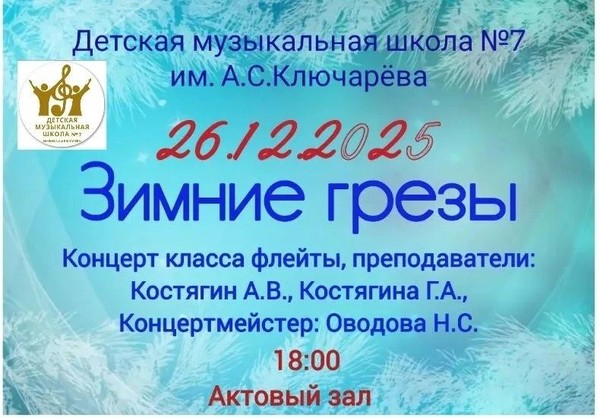 Концерт класса преподавателей А.В. Костягина и Г.А. Костягиной «Зимние грезы»