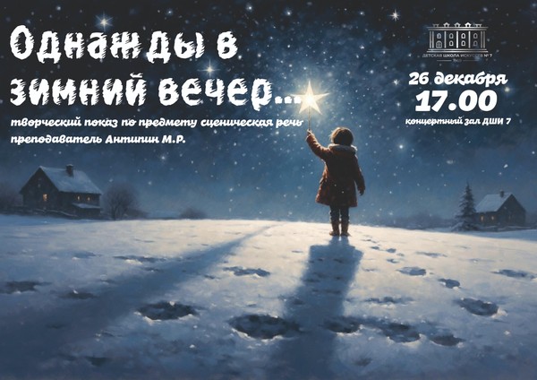 творческий показ «Однажды в зимний вечер»