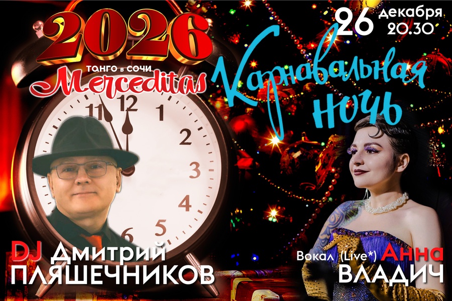 Каранавальная ночь год завораживающие мелодии аргентинского танго!!!