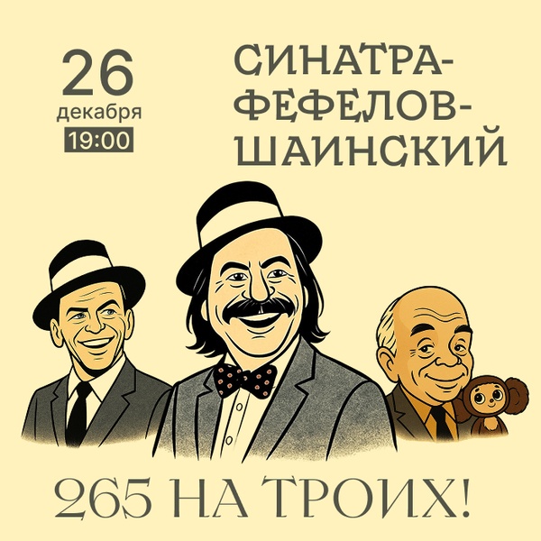 Синатра-Фефелов-Шаинский