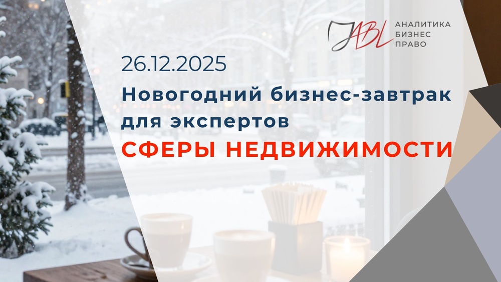 Новогодний бизнес-завтрак для экспертов и предпринимателей сферы недвижимости