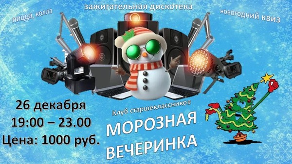 Новогодний квиз «Морозная вечеринка»