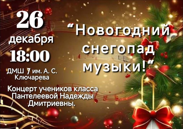 Концерт класса Н. Д. Пантелеевой «Новогодний снегопад музыки»