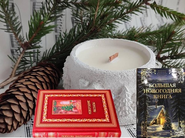 Новогодний калейдоскоп «Свеча и запах зимней хвои…»