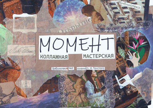 Коллажная мастерская «Момент»