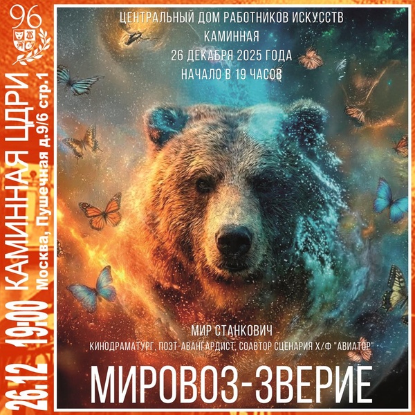 «Мировоз-зверие» — Мир Станкович