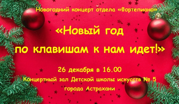 Концерт «Новый год по клавишам к нам идет»