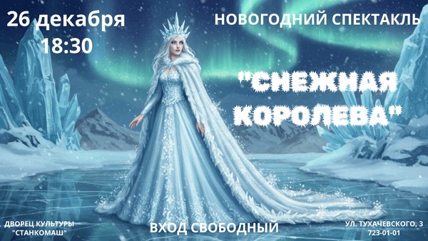 Снежная королева