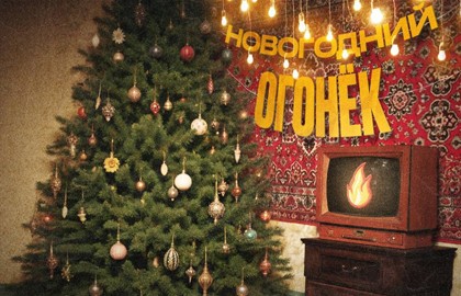 Новогодний огонёк