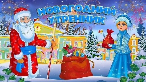 Новогодний утренник для учащихся подготовительных групп школы