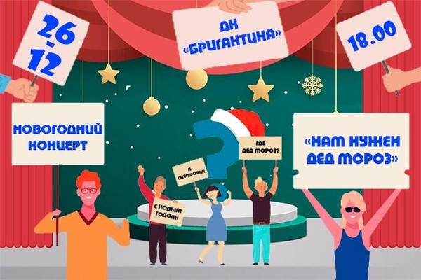 Новогодний концерт «Нам нужен Дед Мороз!»