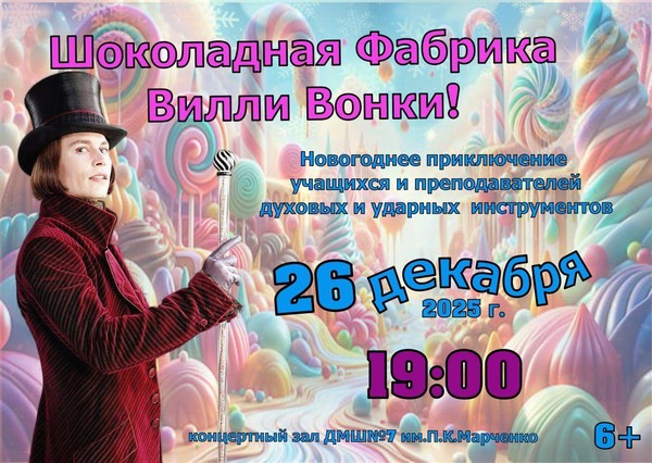 Шоколадная фабрика Вилли Вонки