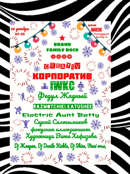 Шоу "Creativ Корпоратив" от brand FAMILY ROCK