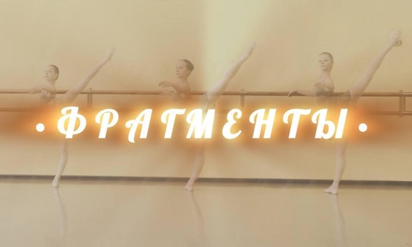 Открытый урок 6 года обучения по классическому танцу