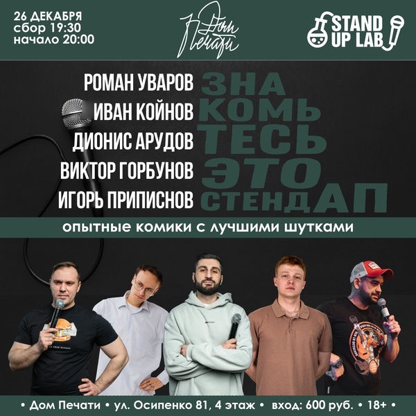 Знакомьтесь, это Stand Up!