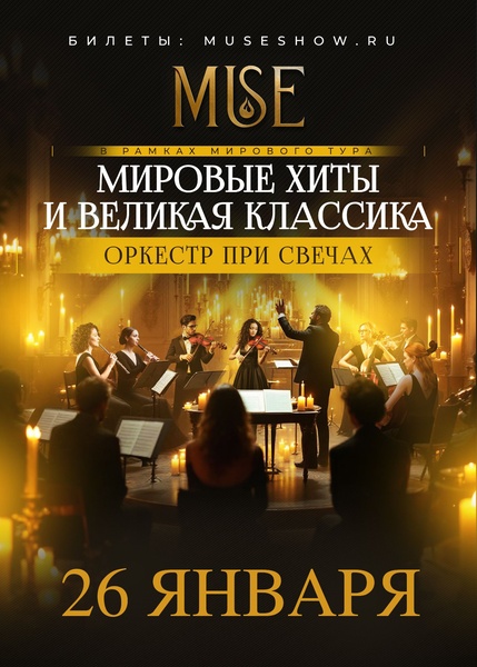 MUSE: мировые хиты и великая классика г.Иваново