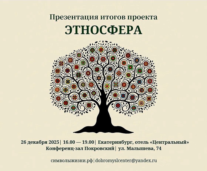 Открытая презентация итогов проекта ЭТНОСФЕРА. Подарки всем участникам