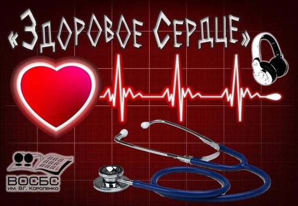 Аудио-чтения «Здоровое сердце»