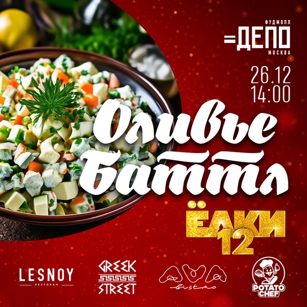 Новогодний оливье батлл