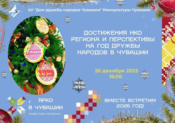 Национально-культурные объединения Чувашии вступают в Год единства народов России и Год дружбы народов в Чувашии с новыми мероприятиями