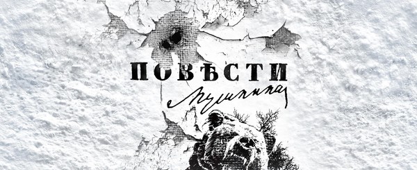 Спектакль «Повести Пушкина»